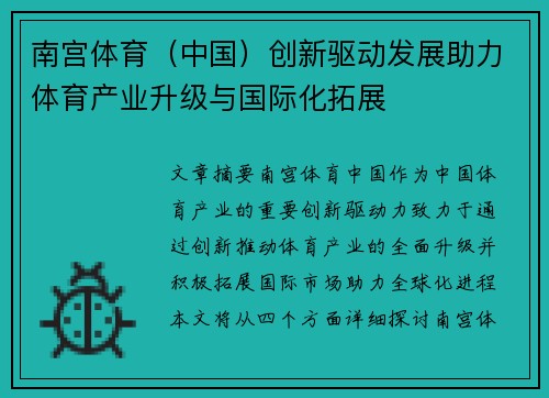 南宫体育（中国）创新驱动发展助力体育产业升级与国际化拓展