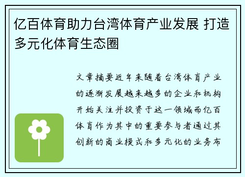 亿百体育助力台湾体育产业发展 打造多元化体育生态圈