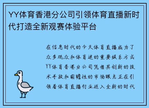 YY体育香港分公司引领体育直播新时代打造全新观赛体验平台