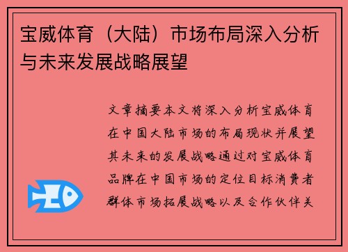 宝威体育（大陆）市场布局深入分析与未来发展战略展望