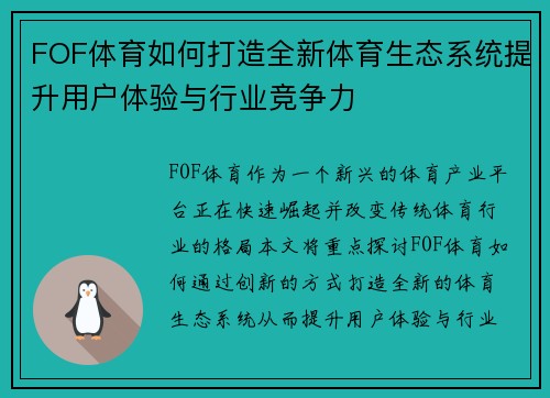 FOF体育如何打造全新体育生态系统提升用户体验与行业竞争力