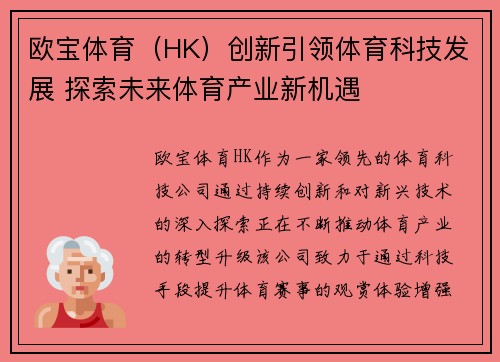 欧宝体育（HK）创新引领体育科技发展 探索未来体育产业新机遇