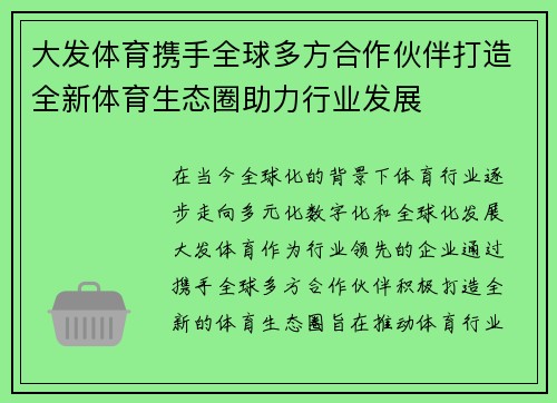 大发体育携手全球多方合作伙伴打造全新体育生态圈助力行业发展