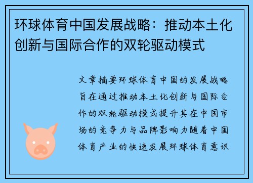 环球体育中国发展战略：推动本土化创新与国际合作的双轮驱动模式