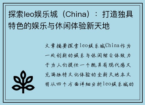 探索leo娱乐城（China）：打造独具特色的娱乐与休闲体验新天地