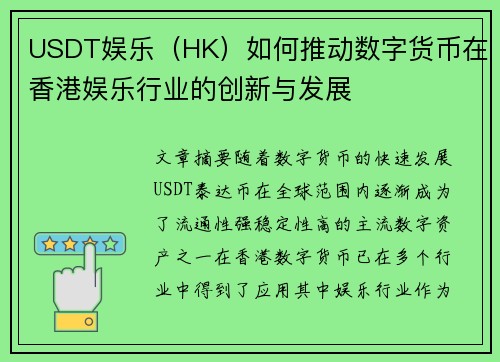 USDT娱乐（HK）如何推动数字货币在香港娱乐行业的创新与发展