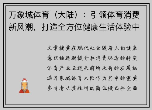 万象城体育（大陆）：引领体育消费新风潮，打造全方位健康生活体验中心