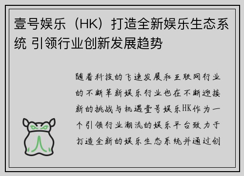 壹号娱乐（HK）打造全新娱乐生态系统 引领行业创新发展趋势