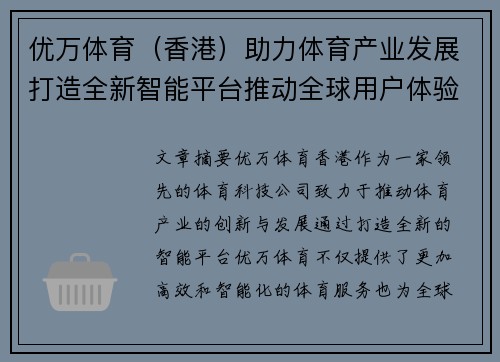 优万体育（香港）助力体育产业发展打造全新智能平台推动全球用户体验升级