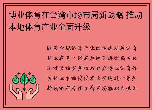 博业体育在台湾市场布局新战略 推动本地体育产业全面升级