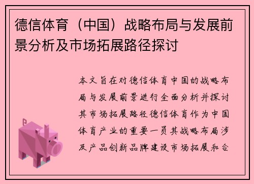德信体育（中国）战略布局与发展前景分析及市场拓展路径探讨
