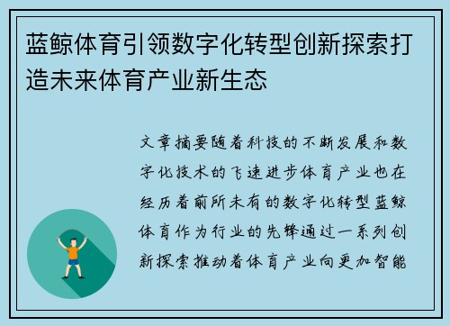蓝鲸体育引领数字化转型创新探索打造未来体育产业新生态
