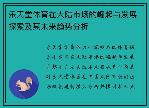 乐天堂体育在大陆市场的崛起与发展探索及其未来趋势分析