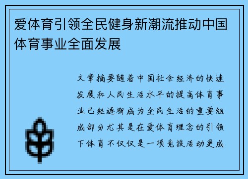 爱体育引领全民健身新潮流推动中国体育事业全面发展