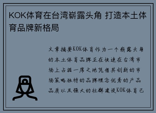 KOK体育在台湾崭露头角 打造本土体育品牌新格局