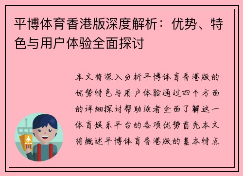 平博体育香港版深度解析：优势、特色与用户体验全面探讨