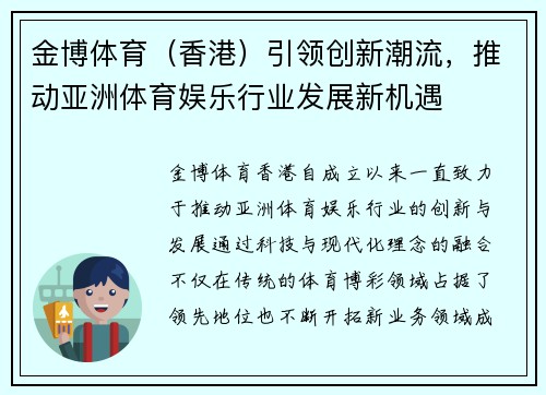 金博体育（香港）引领创新潮流，推动亚洲体育娱乐行业发展新机遇