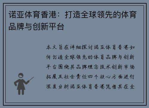 诺亚体育香港：打造全球领先的体育品牌与创新平台