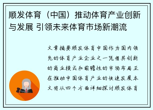 顺发体育（中国）推动体育产业创新与发展 引领未来体育市场新潮流