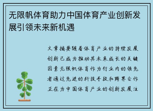 无限帆体育助力中国体育产业创新发展引领未来新机遇