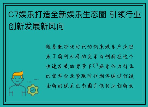 C7娱乐打造全新娱乐生态圈 引领行业创新发展新风向