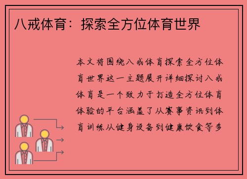 八戒体育：探索全方位体育世界