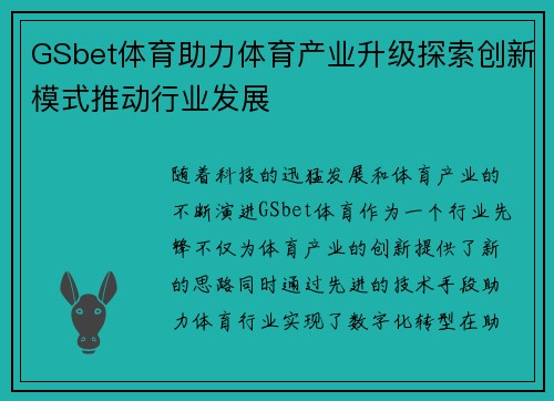 GSbet体育助力体育产业升级探索创新模式推动行业发展