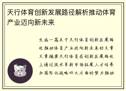 天行体育创新发展路径解析推动体育产业迈向新未来