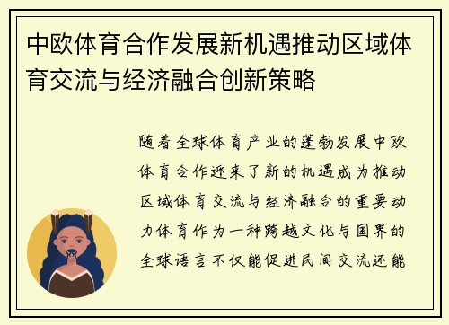 中欧体育合作发展新机遇推动区域体育交流与经济融合创新策略