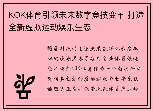 KOK体育引领未来数字竞技变革 打造全新虚拟运动娱乐生态