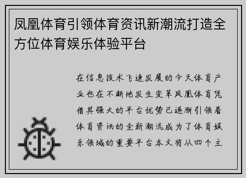 凤凰体育引领体育资讯新潮流打造全方位体育娱乐体验平台