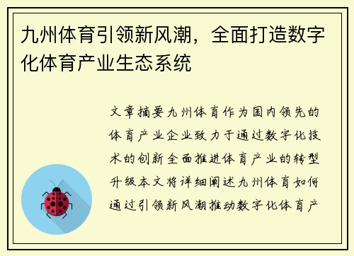 九州体育引领新风潮，全面打造数字化体育产业生态系统