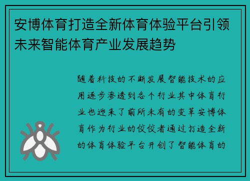 安博体育打造全新体育体验平台引领未来智能体育产业发展趋势