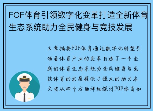 FOF体育引领数字化变革打造全新体育生态系统助力全民健身与竞技发展