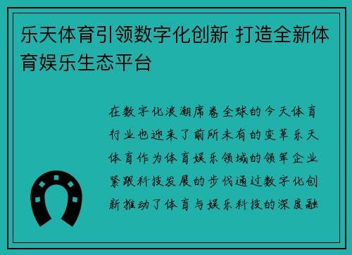 乐天体育引领数字化创新 打造全新体育娱乐生态平台
