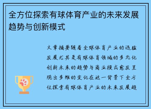 全方位探索有球体育产业的未来发展趋势与创新模式
