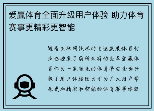 爱赢体育全面升级用户体验 助力体育赛事更精彩更智能
