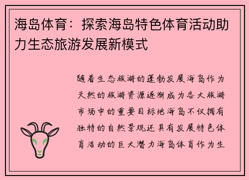 海岛体育：探索海岛特色体育活动助力生态旅游发展新模式