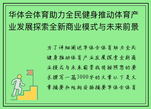 华体会体育助力全民健身推动体育产业发展探索全新商业模式与未来前景