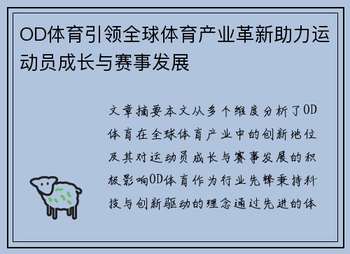 OD体育引领全球体育产业革新助力运动员成长与赛事发展