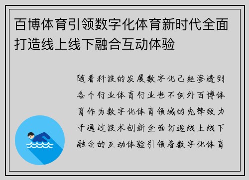 百博体育引领数字化体育新时代全面打造线上线下融合互动体验