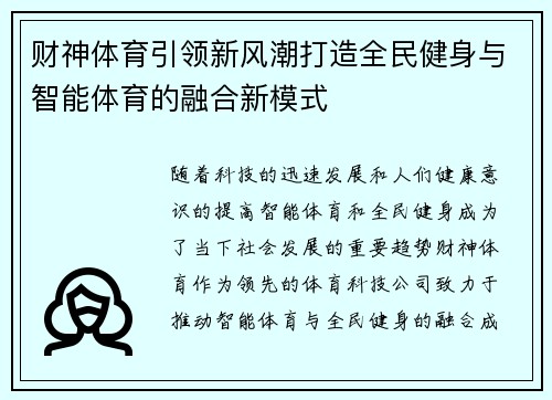 财神体育引领新风潮打造全民健身与智能体育的融合新模式