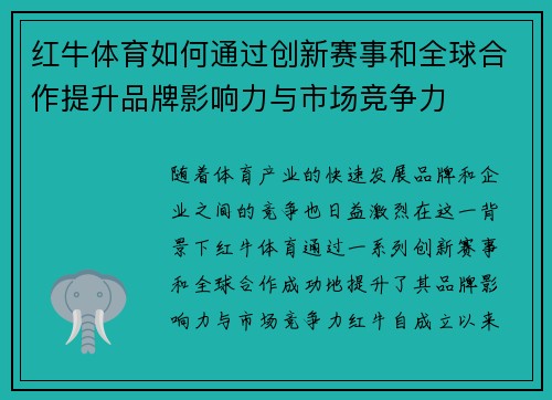 红牛体育如何通过创新赛事和全球合作提升品牌影响力与市场竞争力