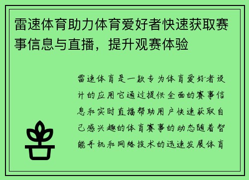 雷速体育助力体育爱好者快速获取赛事信息与直播，提升观赛体验