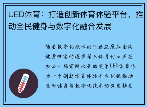 UED体育：打造创新体育体验平台，推动全民健身与数字化融合发展