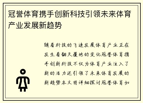 冠誉体育携手创新科技引领未来体育产业发展新趋势