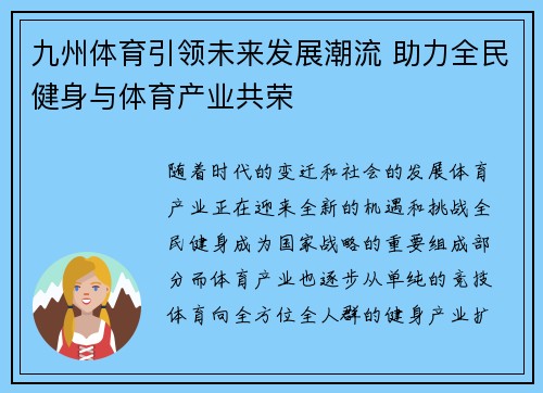 九州体育引领未来发展潮流 助力全民健身与体育产业共荣