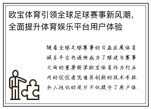 欧宝体育引领全球足球赛事新风潮，全面提升体育娱乐平台用户体验