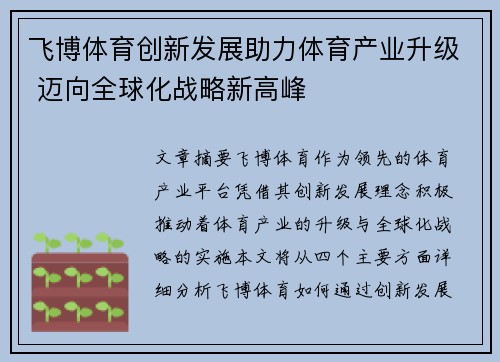 飞博体育创新发展助力体育产业升级 迈向全球化战略新高峰