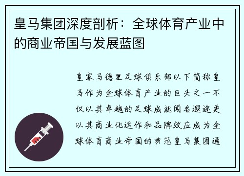皇马集团深度剖析：全球体育产业中的商业帝国与发展蓝图